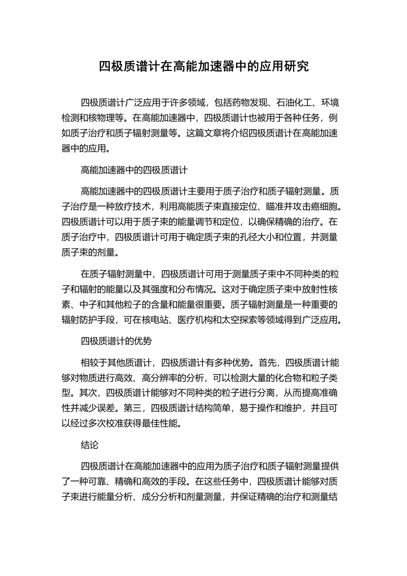 四极质谱计在高能加速器中的应用研究