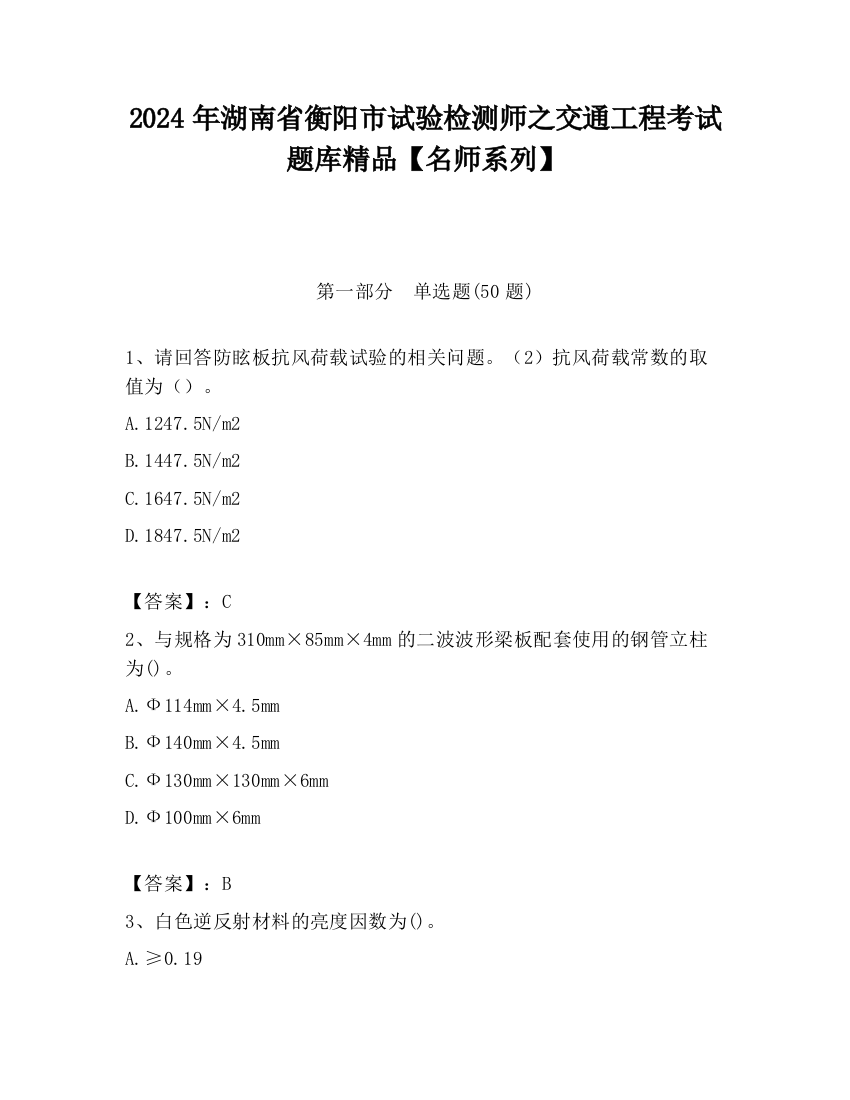 2024年湖南省衡阳市试验检测师之交通工程考试题库精品【名师系列】