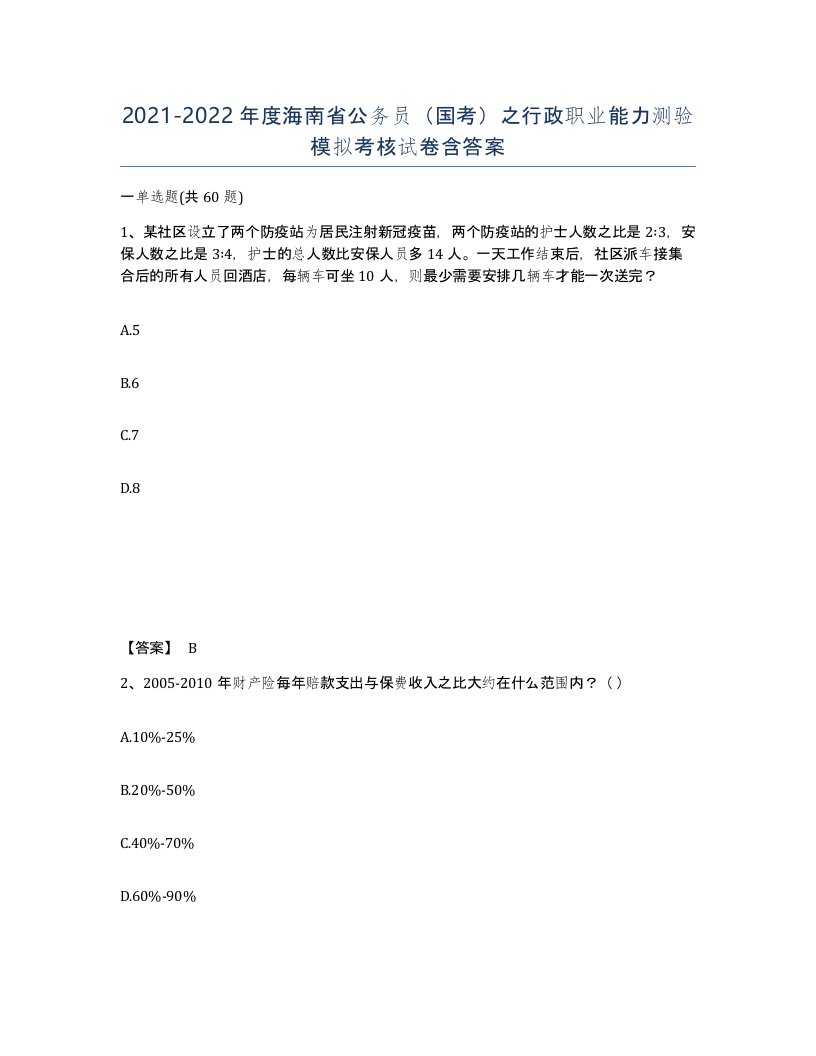 2021-2022年度海南省公务员国考之行政职业能力测验模拟考核试卷含答案