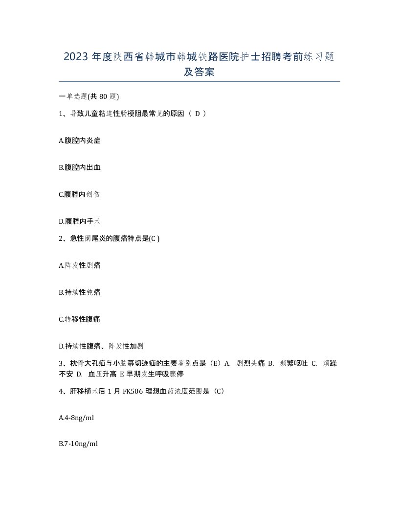 2023年度陕西省韩城市韩城铁路医院护士招聘考前练习题及答案