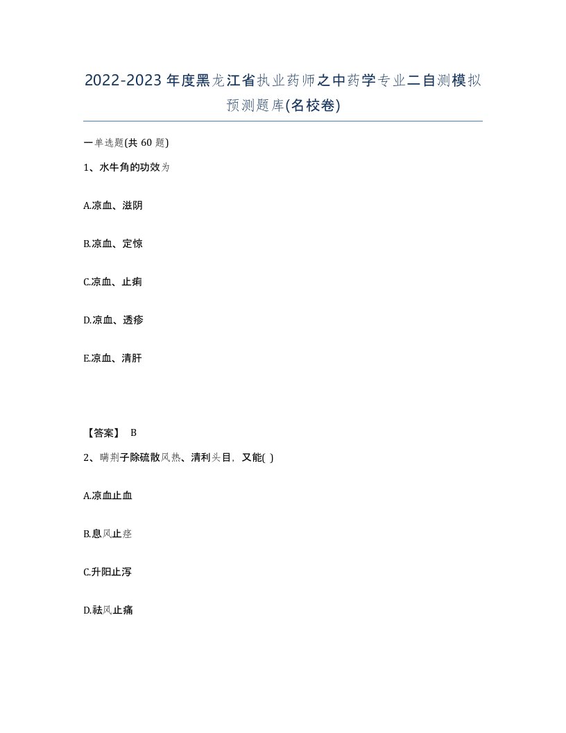 2022-2023年度黑龙江省执业药师之中药学专业二自测模拟预测题库名校卷