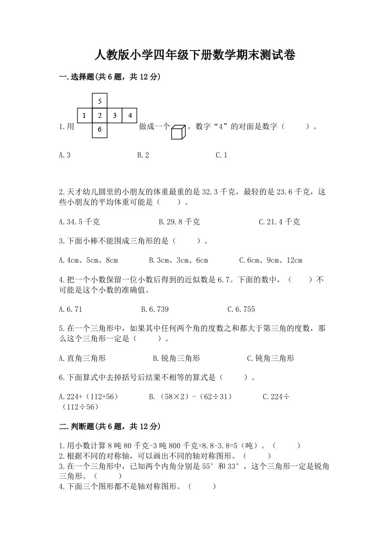 人教版小学四年级下册数学期末测试卷精品（各地真题）