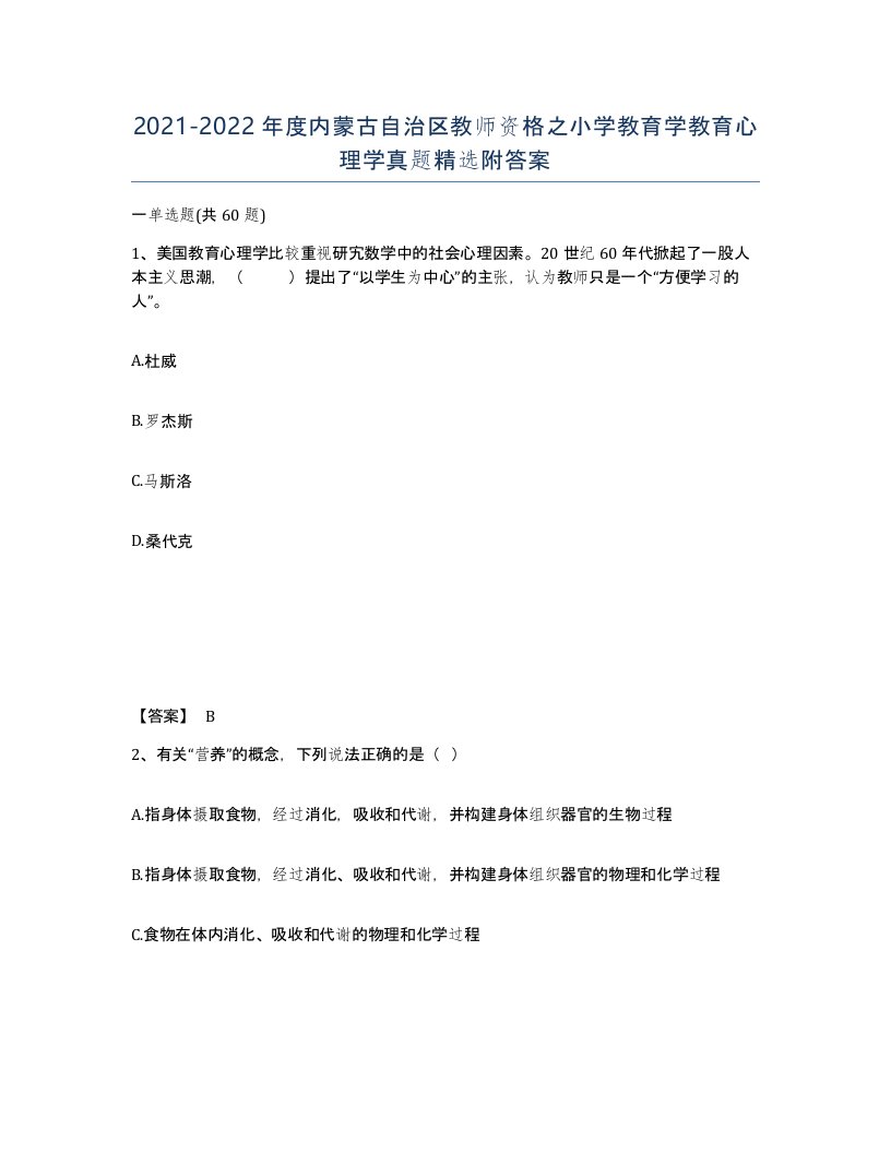 2021-2022年度内蒙古自治区教师资格之小学教育学教育心理学真题附答案