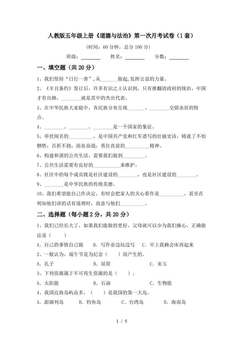 人教版五年级上册道德与法治第一次月考试卷1套