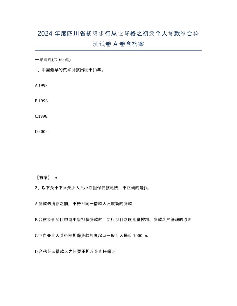 2024年度四川省初级银行从业资格之初级个人贷款综合检测试卷A卷含答案