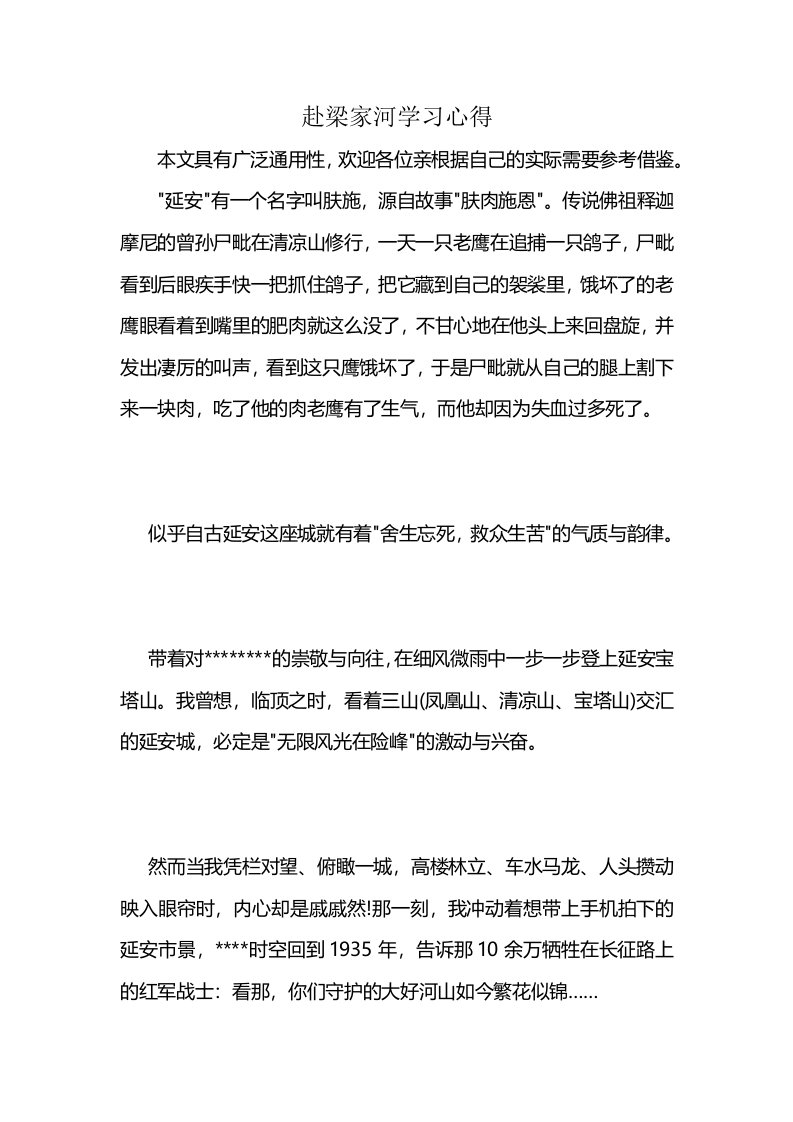 赴梁家河学习心得