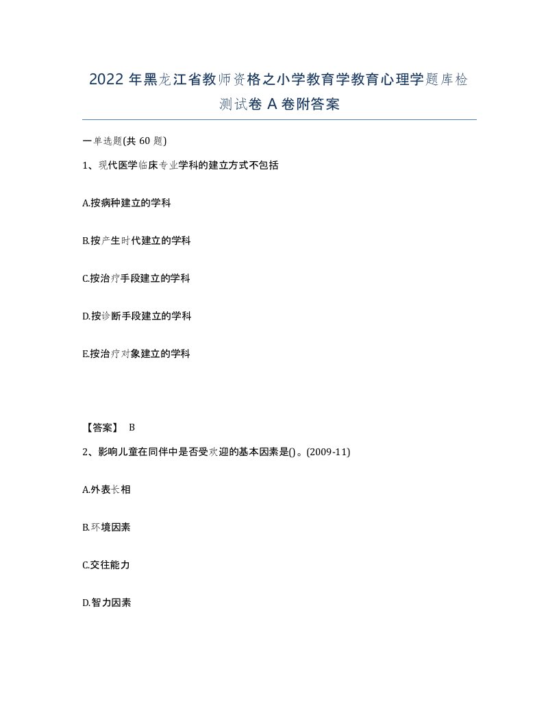 2022年黑龙江省教师资格之小学教育学教育心理学题库检测试卷A卷附答案