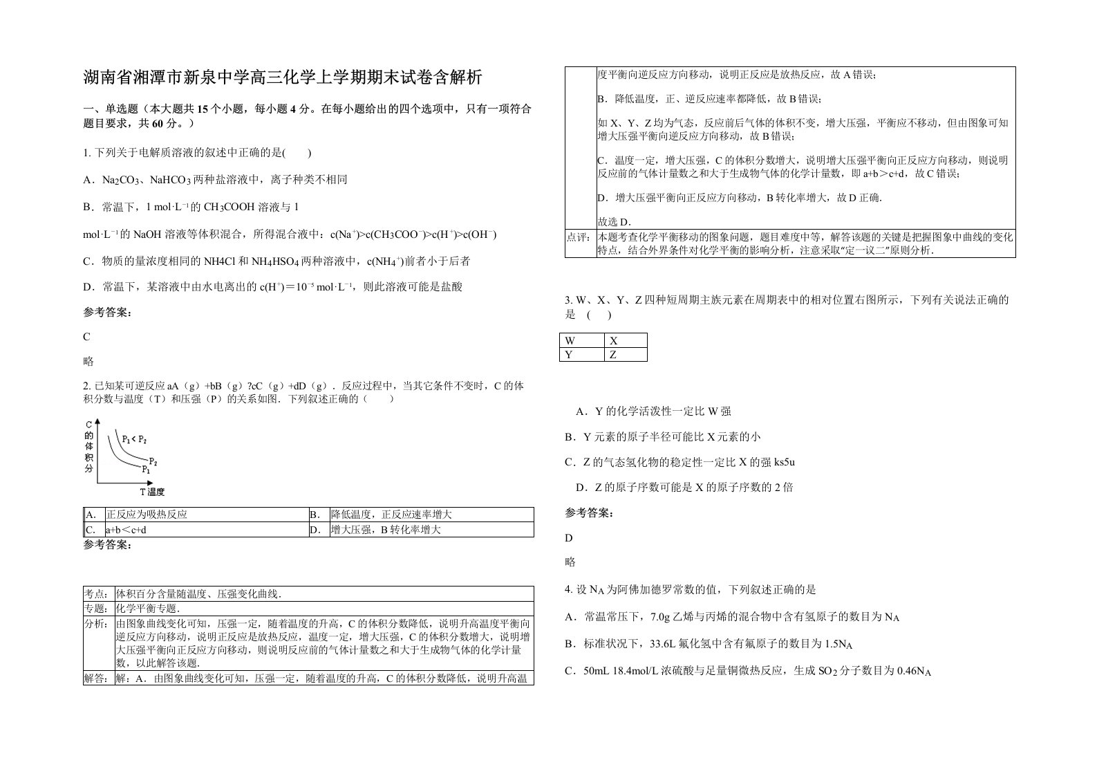 湖南省湘潭市新泉中学高三化学上学期期末试卷含解析