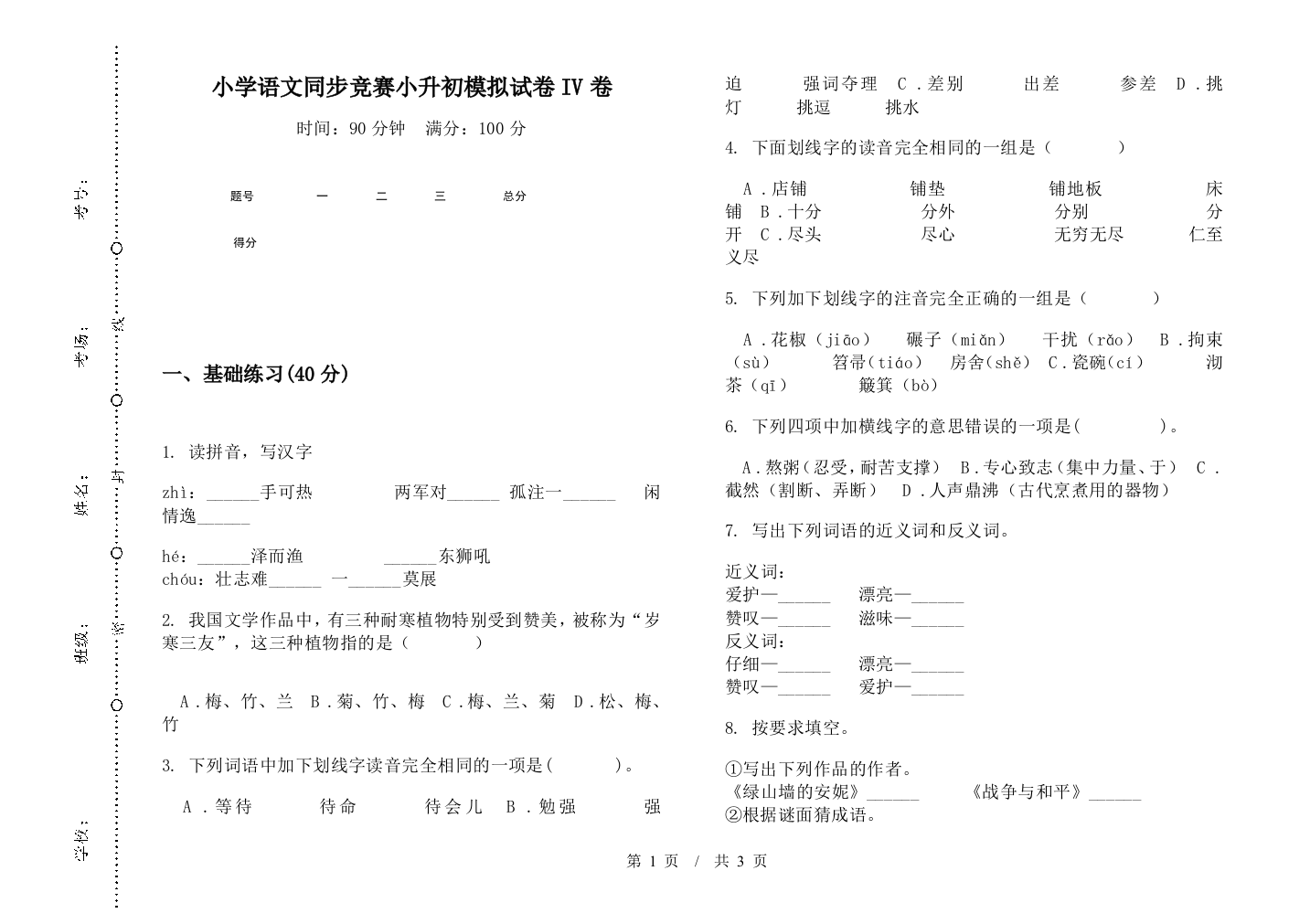 小学语文同步竞赛小升初模拟试卷IV卷