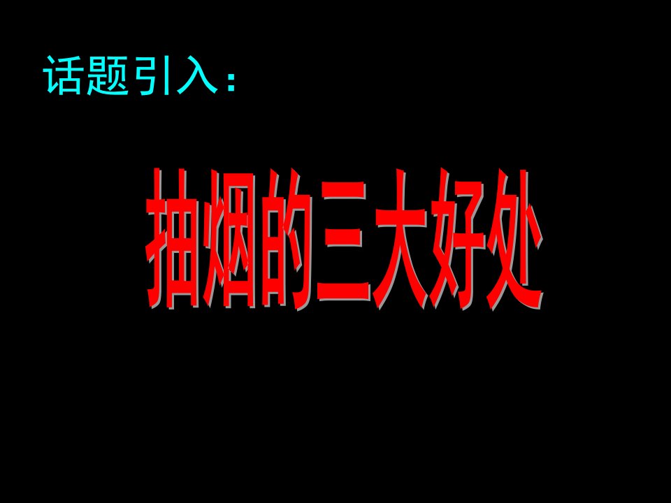 珍爱生命远离烟草主题班会ppt课件