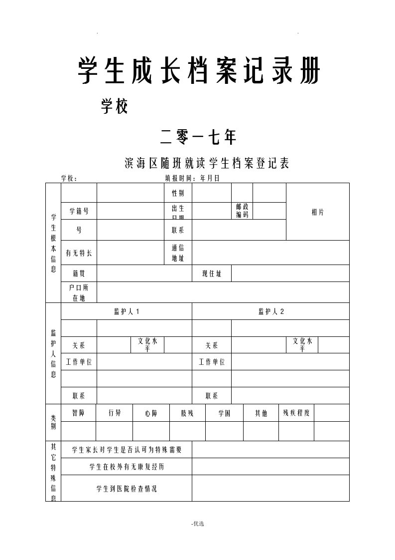 特殊学生成长档案记录册