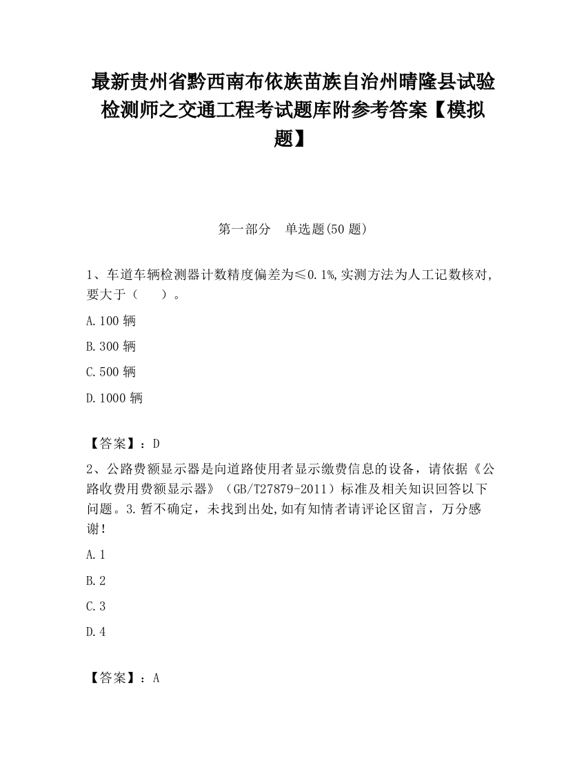 最新贵州省黔西南布依族苗族自治州晴隆县试验检测师之交通工程考试题库附参考答案【模拟题】