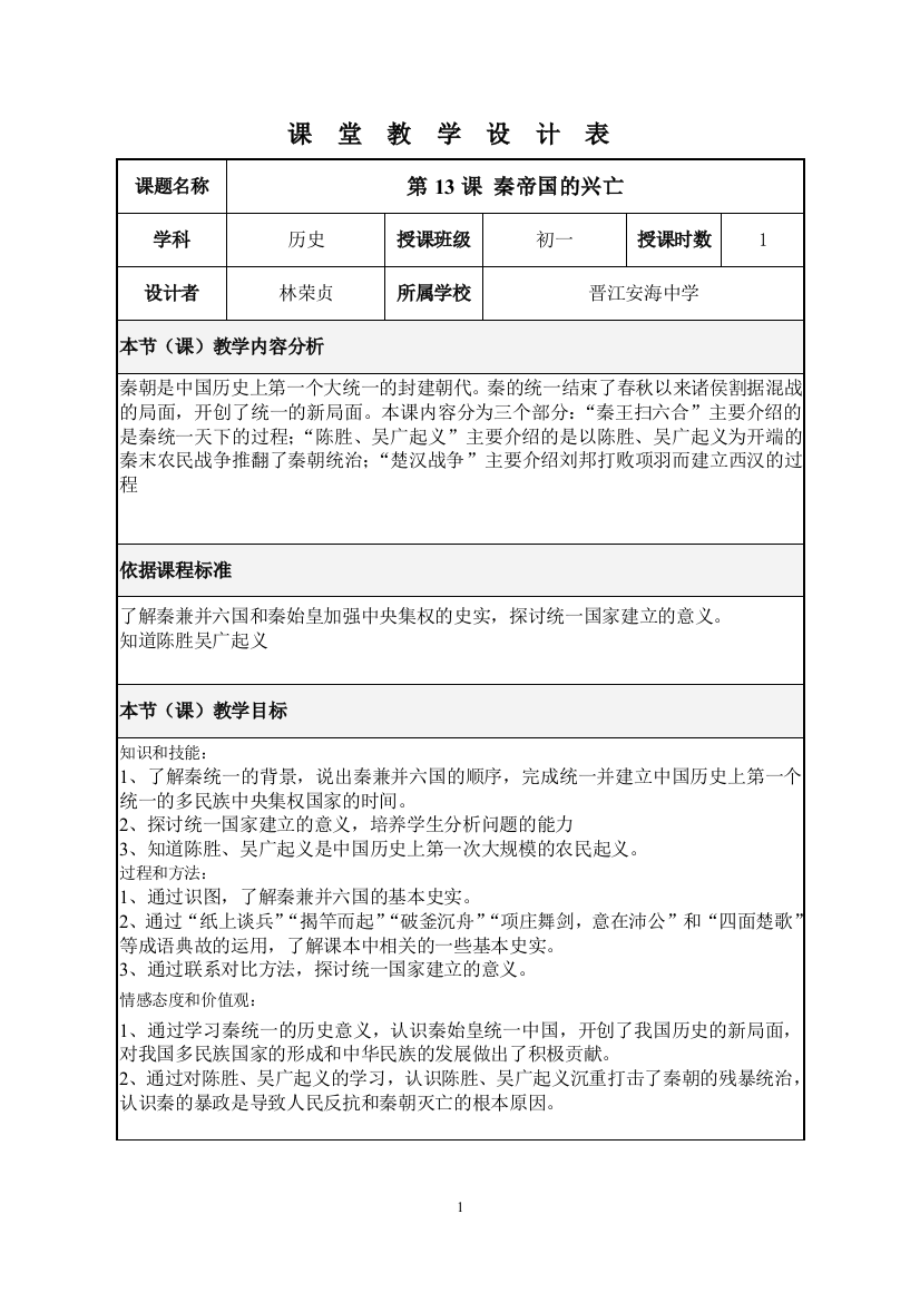 教学设计秦帝国的兴亡