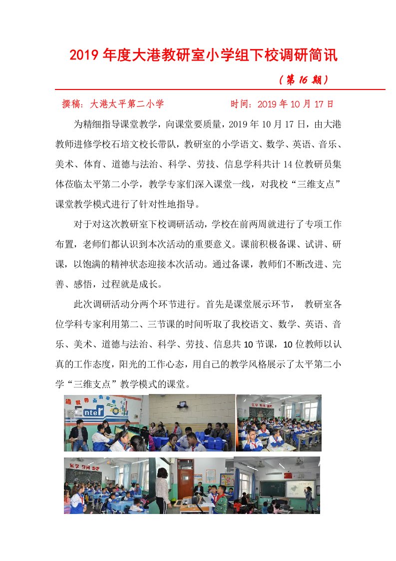 2019年度大港教研室小学组下校调研简讯