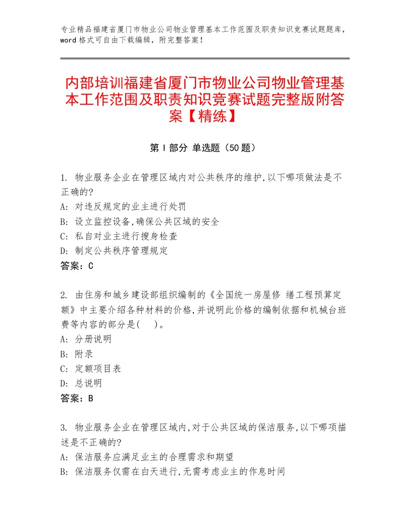 内部培训福建省厦门市物业公司物业管理基本工作范围及职责知识竞赛试题完整版附答案【精练】