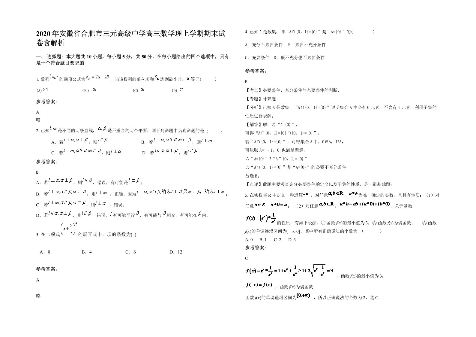 2020年安徽省合肥市三元高级中学高三数学理上学期期末试卷含解析