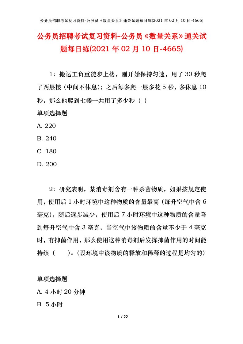 公务员招聘考试复习资料-公务员数量关系通关试题每日练2021年02月10日-4665