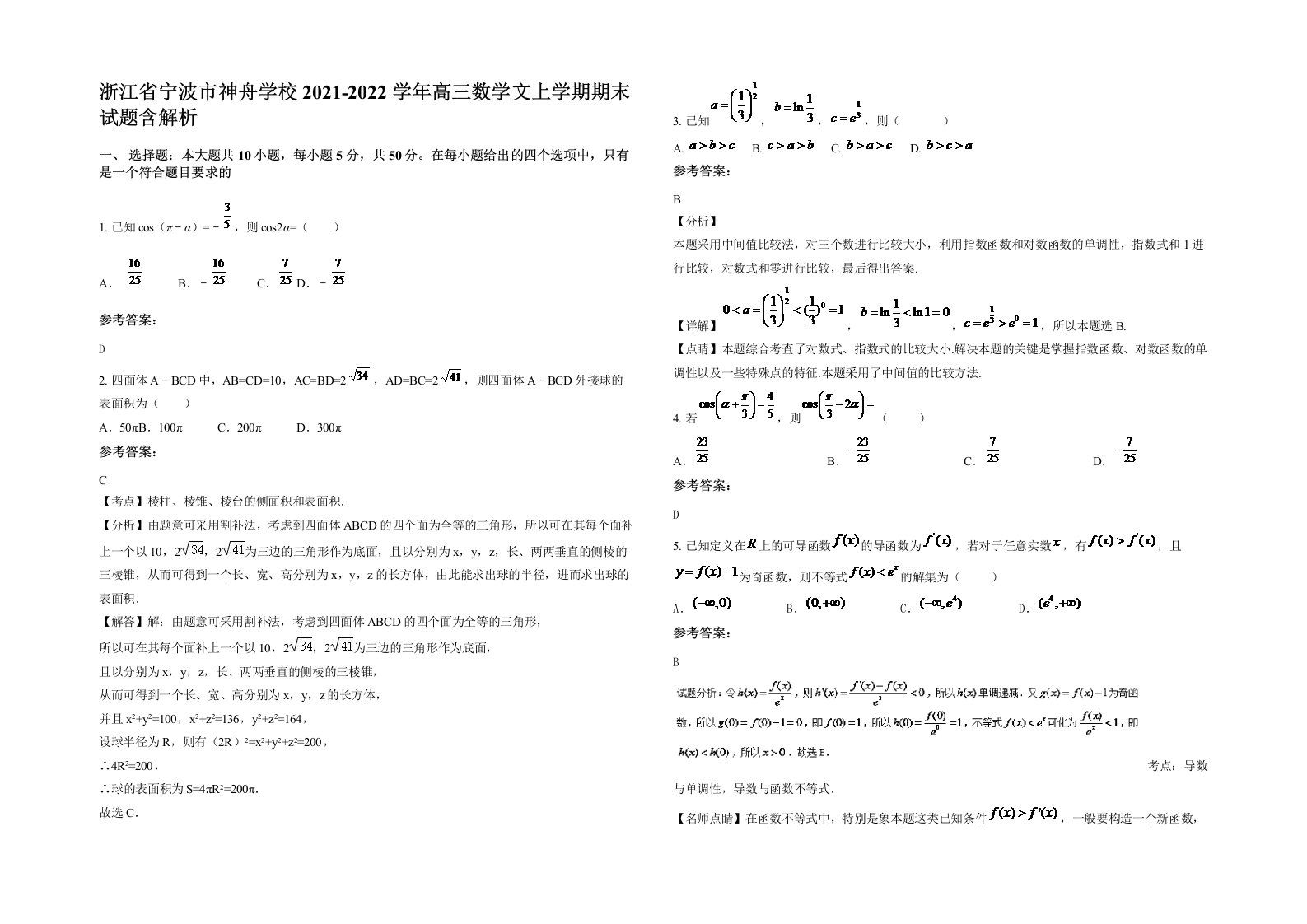 浙江省宁波市神舟学校2021-2022学年高三数学文上学期期末试题含解析