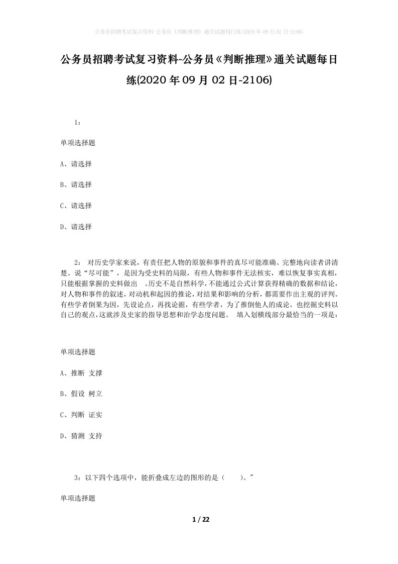 公务员招聘考试复习资料-公务员判断推理通关试题每日练2020年09月02日-2106