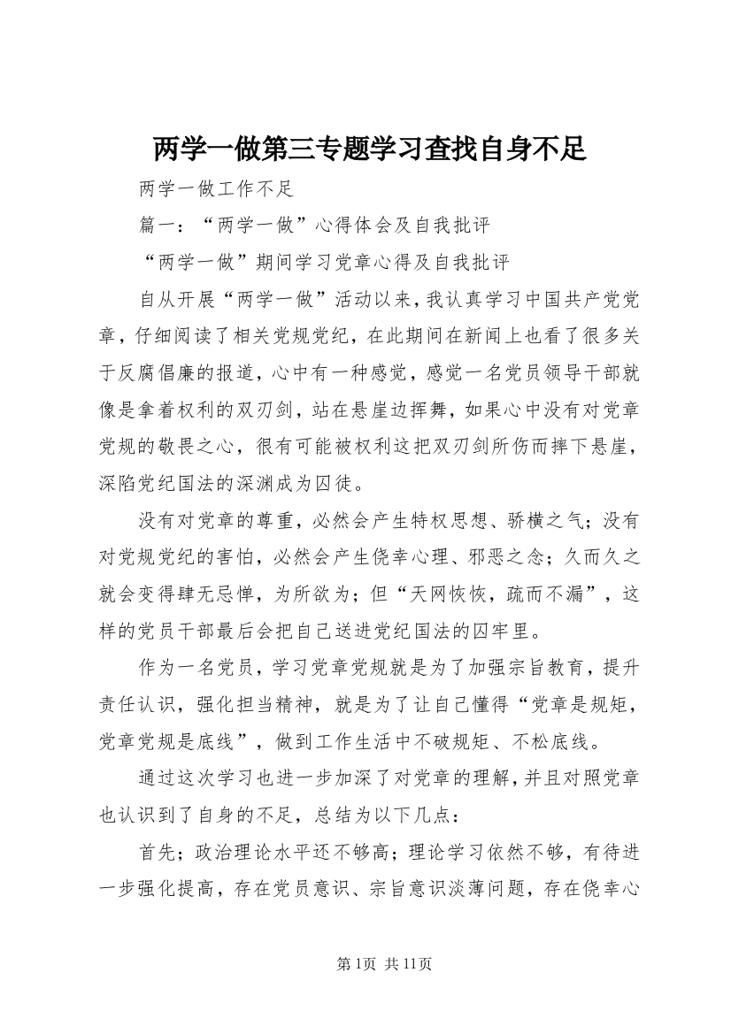 两学一做第三专题学习查找自身不足