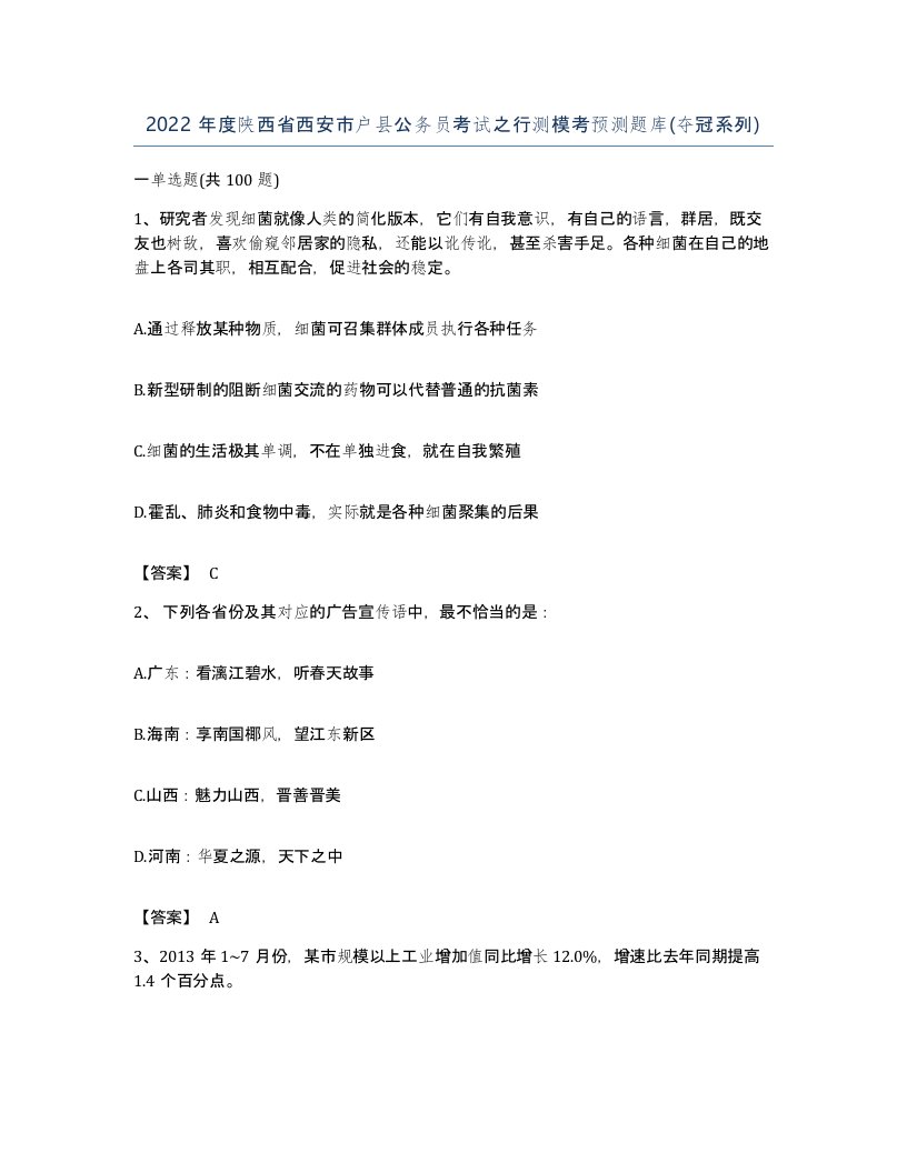 2022年度陕西省西安市户县公务员考试之行测模考预测题库夺冠系列