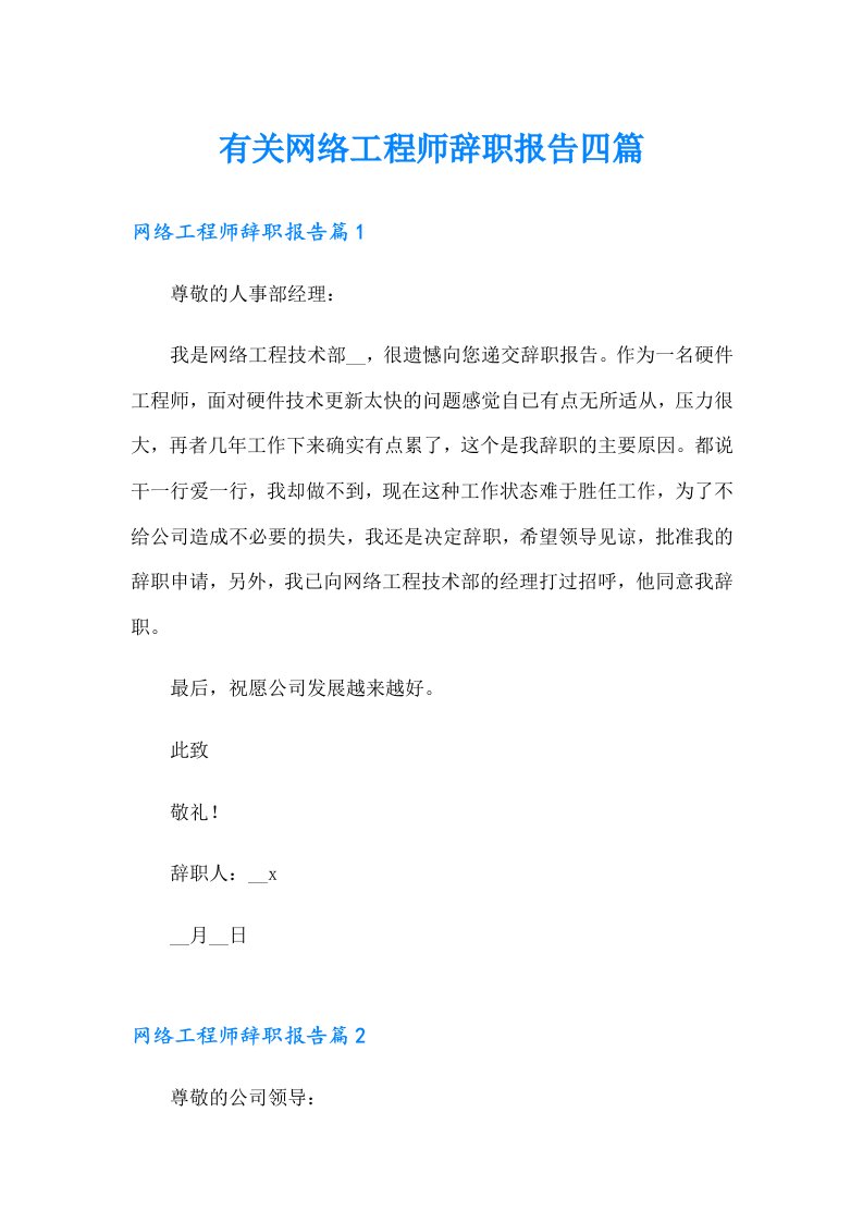 有关网络工程师辞职报告四篇