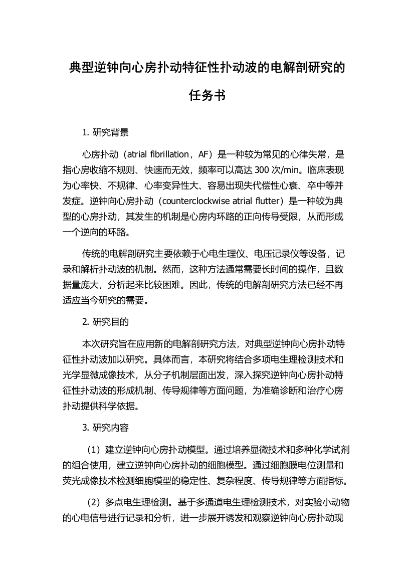 典型逆钟向心房扑动特征性扑动波的电解剖研究的任务书