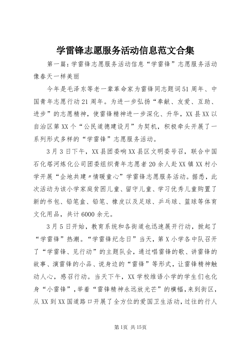 学雷锋志愿服务活动信息范文合集