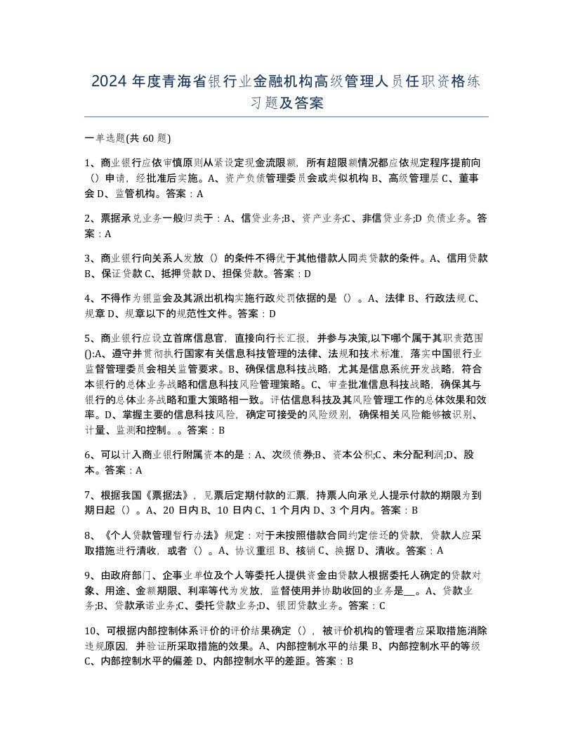 2024年度青海省银行业金融机构高级管理人员任职资格练习题及答案