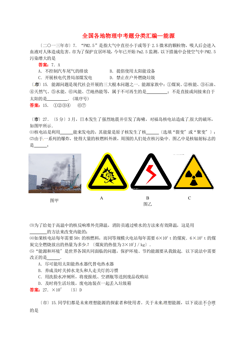 （整理版）全国各地中考物理题分类汇编能源新人教