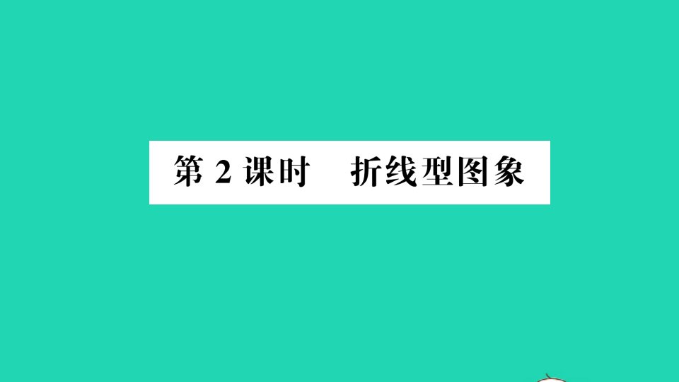 七年级数学下册第三章变量之间的关系3用图象表示的变量间关系第2课时折线型图象作业课件新版北师大版