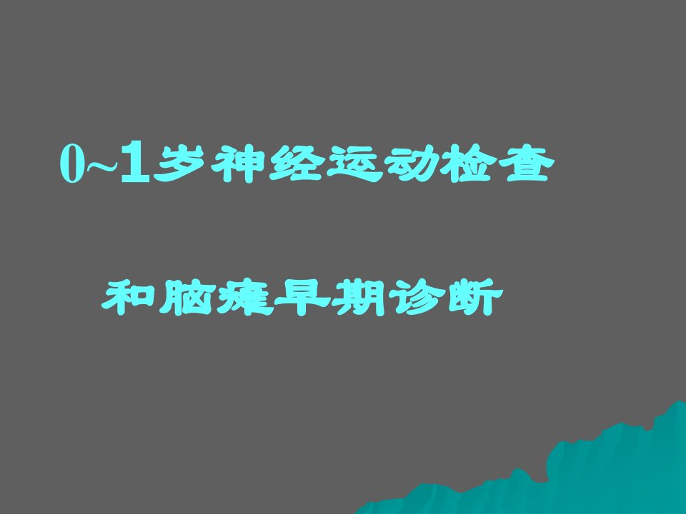 0～1岁神经运动检查和脑瘫早期诊断