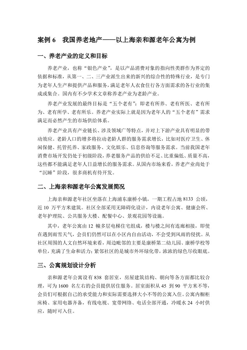 案例6：我国养老地产——以上海亲和源老年公寓为例