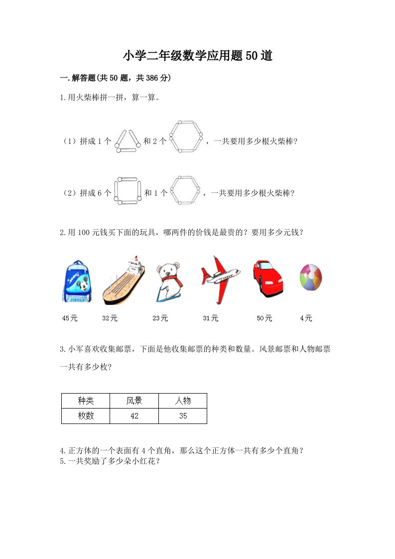 小学二年级数学应用题50道带答案（满分必刷）