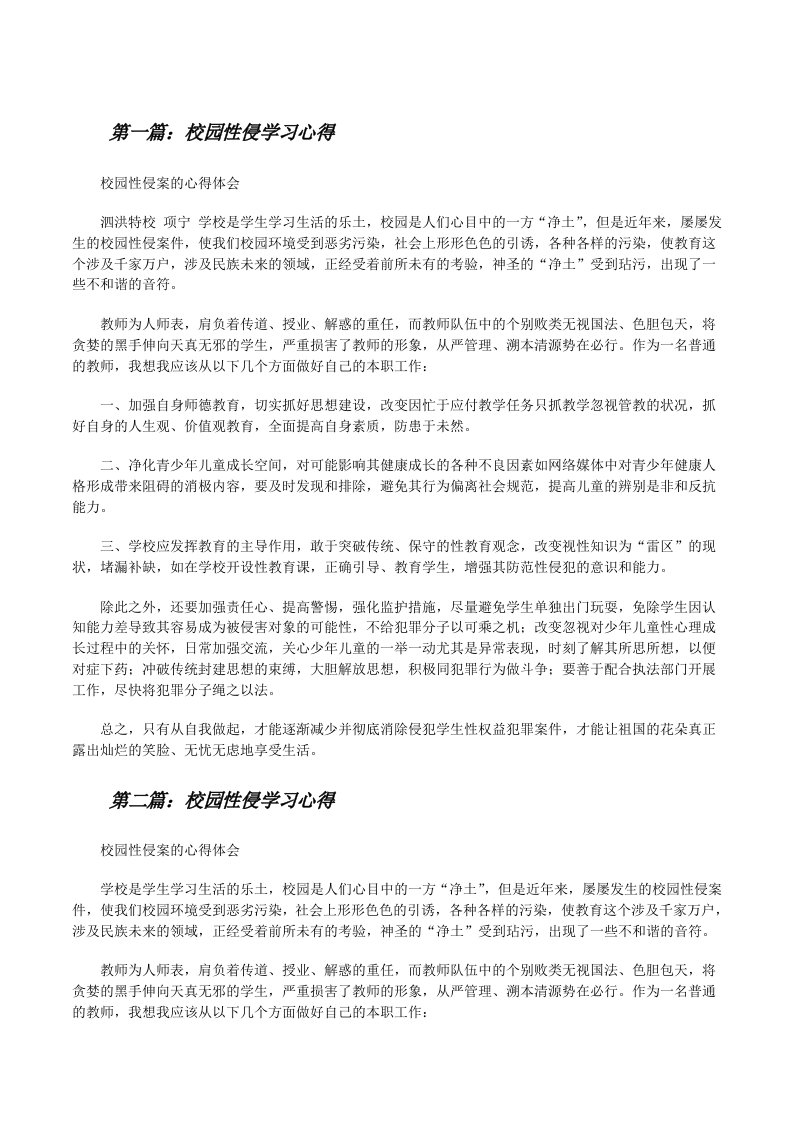 校园性侵学习心得（★）[修改版]