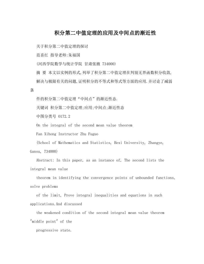 积分第二中值定理的应用及中间点的渐近性