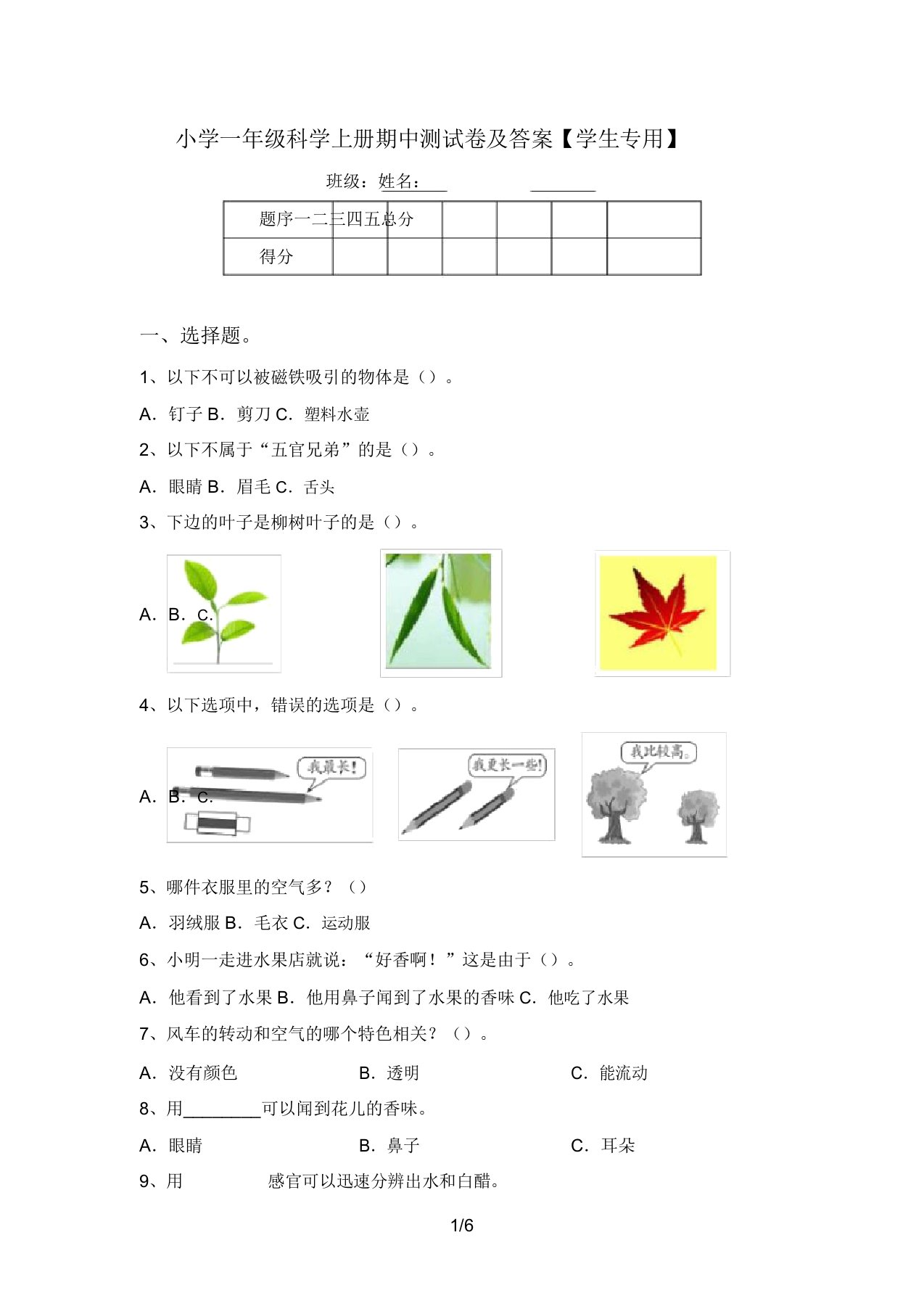 小学一年级科学上册期中测试卷及答案【学生专用】