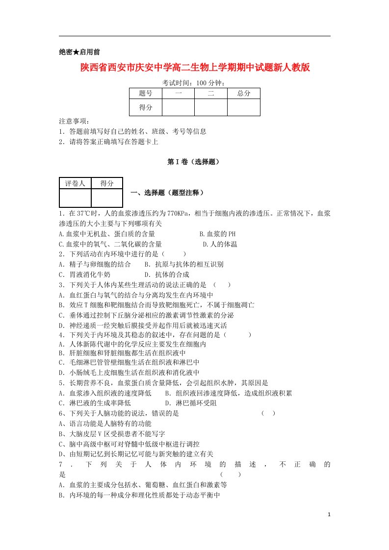 陕西省西安市庆安中学高二生物上学期期中试题新人教版