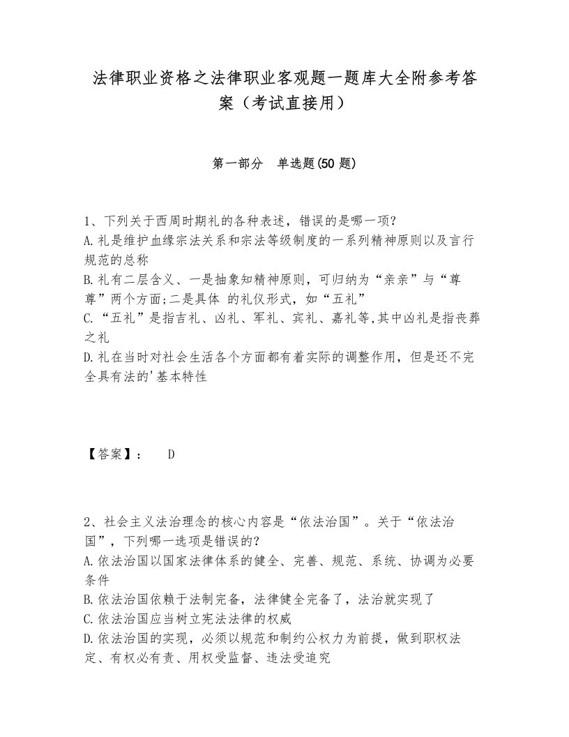 法律职业资格之法律职业客观题一题库大全附参考答案（考试直接用）