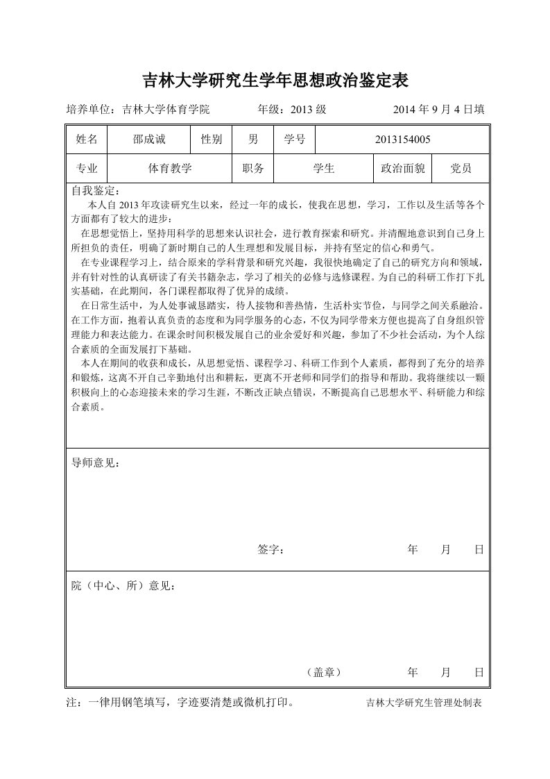 吉林大学研究生学年思想政治鉴定表