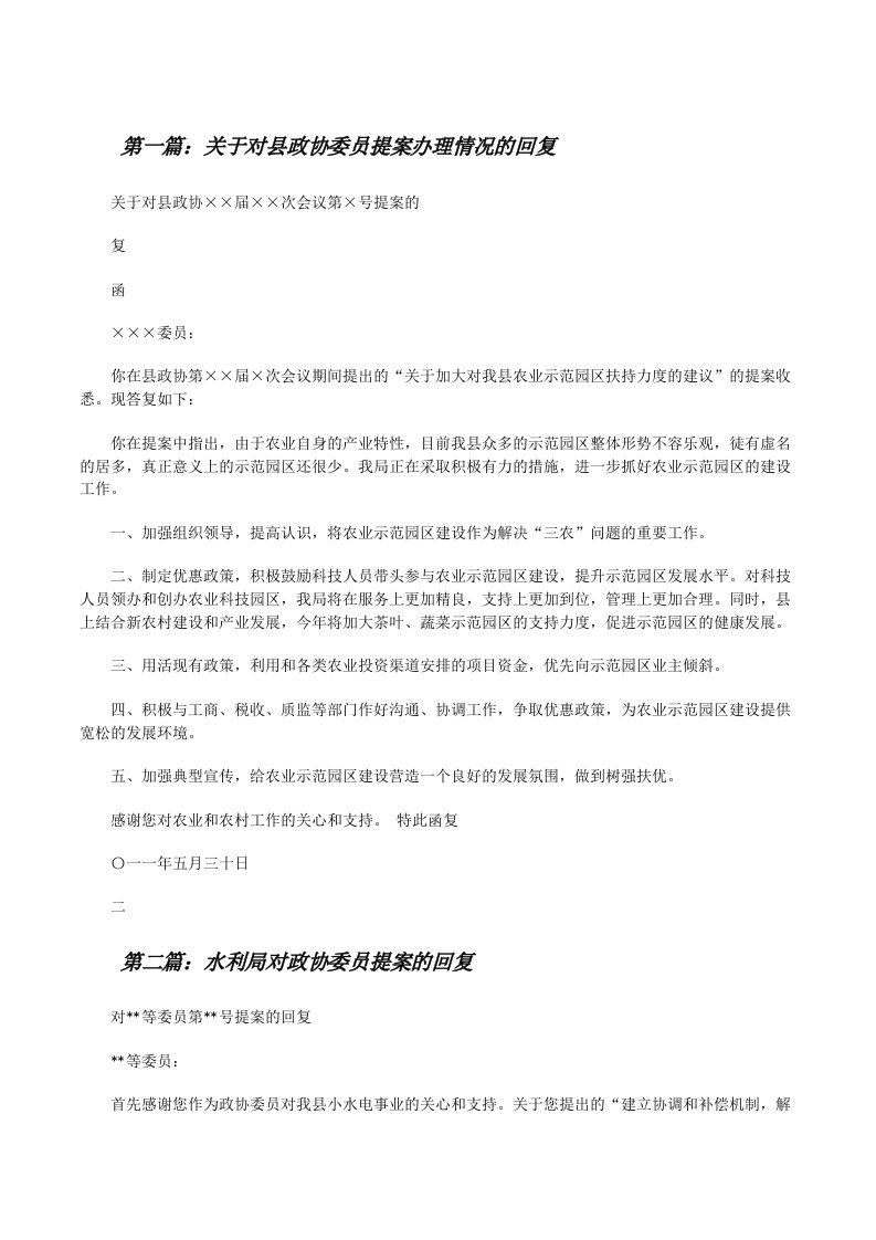 关于对县政协委员提案办理情况的回复[修改版]