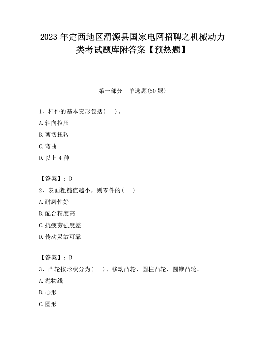 2023年定西地区渭源县国家电网招聘之机械动力类考试题库附答案【预热题】