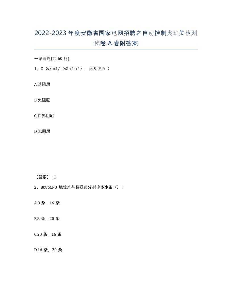 2022-2023年度安徽省国家电网招聘之自动控制类过关检测试卷A卷附答案