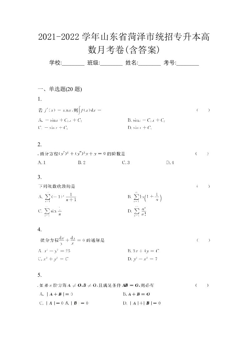 2021-2022学年山东省菏泽市统招专升本高数月考卷含答案