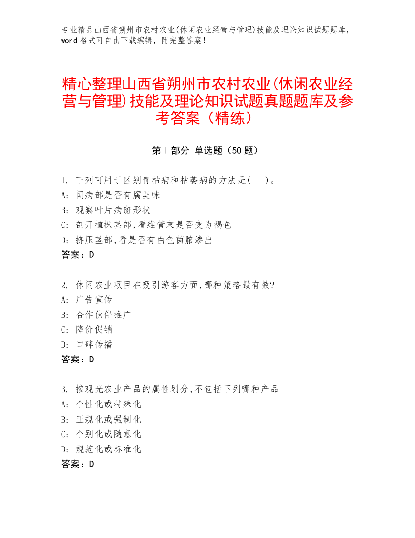 精心整理山西省朔州市农村农业(休闲农业经营与管理)技能及理论知识试题真题题库及参考答案（精练）