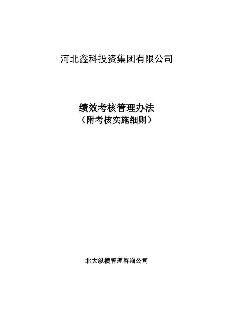 鑫科集团公司绩效考核管理办法及实施细则（DOC46页）