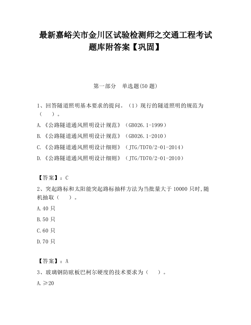 最新嘉峪关市金川区试验检测师之交通工程考试题库附答案【巩固】