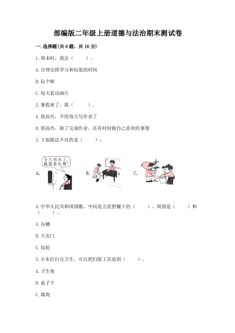 部编版二年级上册道德与法治期末测试卷（a卷）