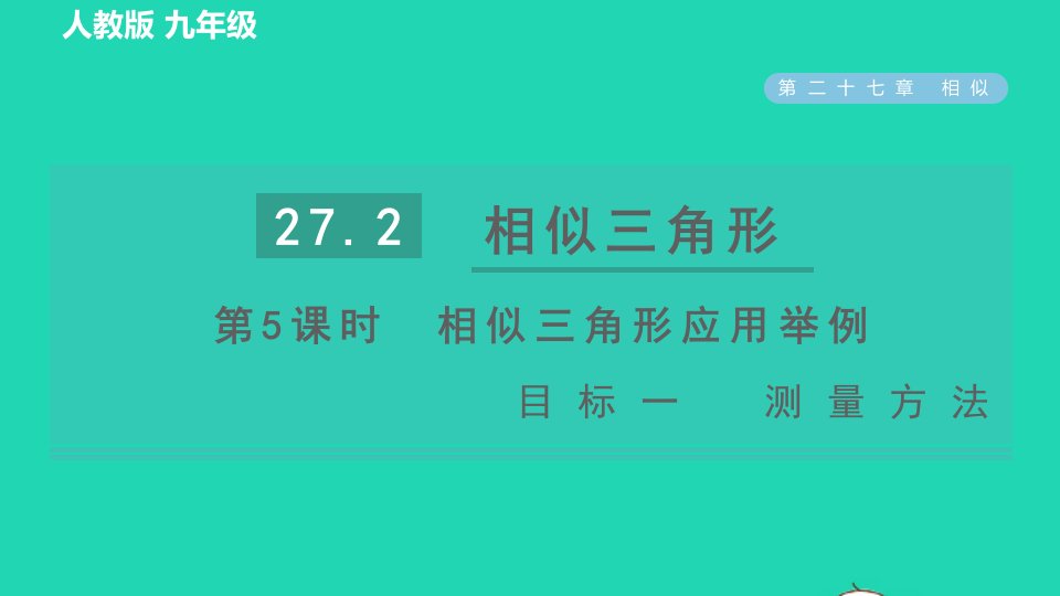 2022春九年级数学下册第27章相似27.2相似三角形第5课时用两角相等关系判定三角形相似目标一测量方法习题课件新版新人教版