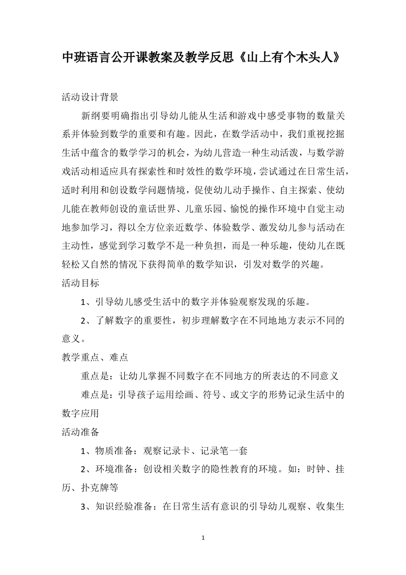 中班语言公开课教案及教学反思《山上有个木头人》